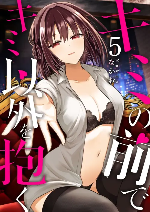 [Nakao] Kimi no Mae de Kimi Igai o Daku Ch. 13 | Having Sex with Someone Else in Front of You 13 [English]