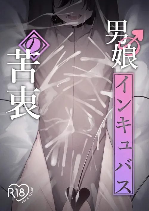 [Uchi no Yoko (Hanamaru Sensei)] Otokonoko Incubus no Kuchuu [Chinese] [clovers studio] [Digital]