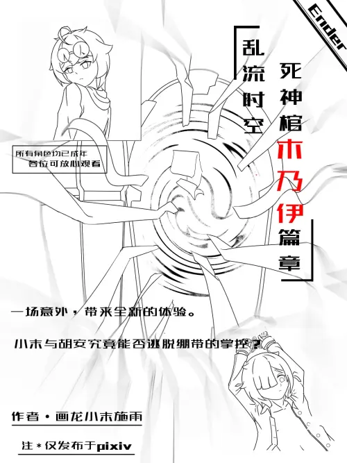 [画龙小末的施雨] 被死神棺绑架榨汁的小末